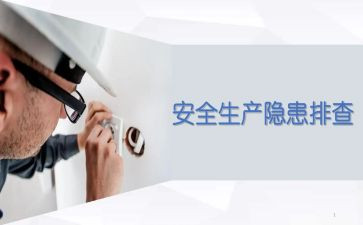 企业安全生产隐患自查报告7篇