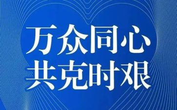 因疫情演讲稿推荐8篇
