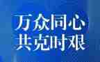 因疫情演讲稿推荐8篇