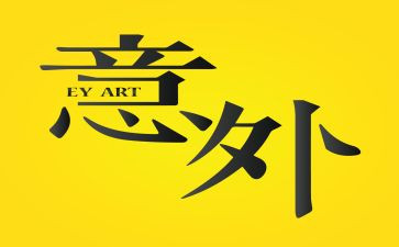 意外的作文8篇