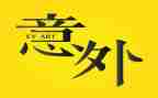 意外的作文最新7篇