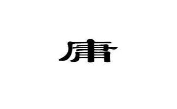 庸的心得体会通用6篇