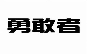小学关于勇敢的作文6篇