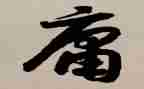 庸的心得体会8篇