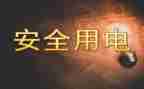 关于用电的作文通用8篇