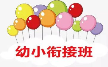 幼小工作总结优秀8篇