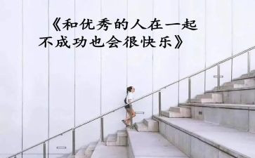 最优秀的人读后感最新6篇