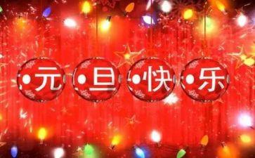 公司元旦活动策划方案范文6篇