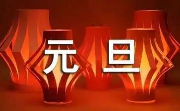 迎元旦演讲稿范文模板5篇
