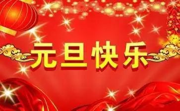 园长元旦讲话稿范文6篇