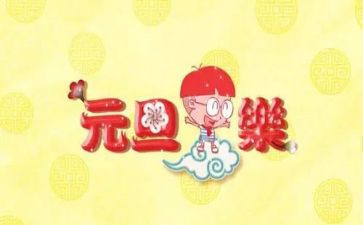 写元旦优秀作文优秀7篇