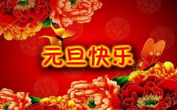 庆元旦心得体会优质7篇