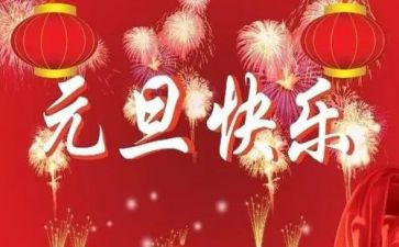 元旦教案优质7篇