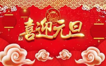 2024元旦工作总结模板8篇