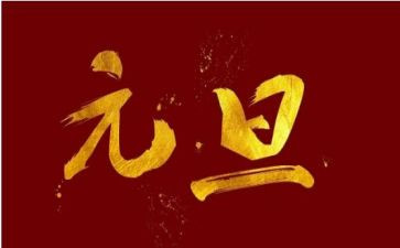 元旦老师演讲稿5篇