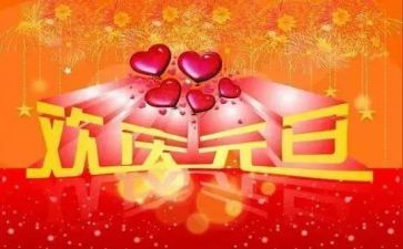 迎元旦演讲稿范文7篇