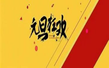 庆元旦活动总结5篇