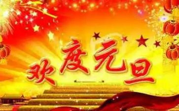 企业领导元旦致辞稿5篇