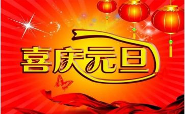 教师迎元旦活动方案7篇