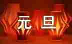 迎元旦演讲稿范文模板5篇