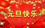庆元旦领导致辞稿优秀5篇