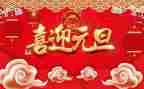 教师庆元旦活动方案6篇