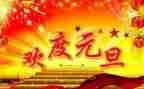 幼儿园元旦讲话稿7篇