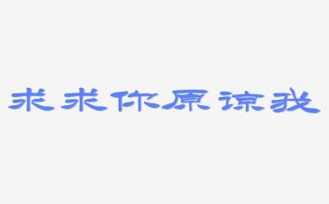 原谅的作文500字6篇