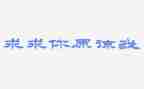 原谅的作文500字6篇