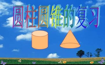 大班数学球和圆柱教案5篇