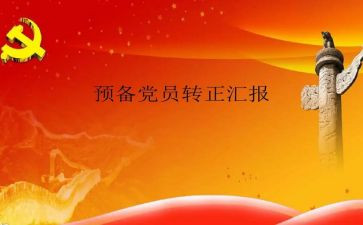 第三季度预备党员思想汇报6篇