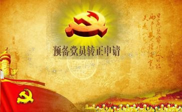 预备党员的思想汇报范文参考6篇