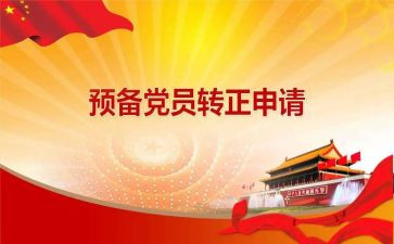入党预备党员前的思想汇报5篇