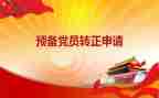 大学预备党员的思想汇报8篇