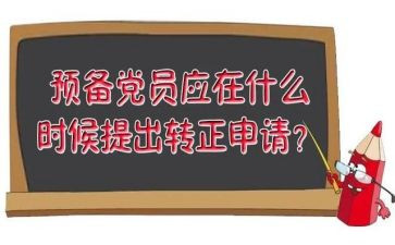党预备期的思想汇报7篇