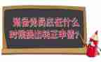 党预备期的思想汇报7篇