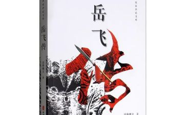 读《岳飞传》心得体会8篇