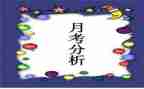 月考工作总结6篇