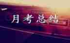 总结月考演讲稿5篇