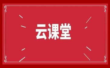 云课堂心得体会800字8篇