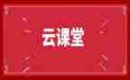云课堂心得体会800字8篇