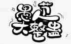 愚人节促销活动方案模板5篇