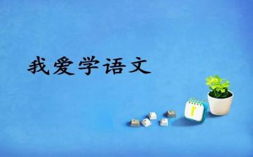 教师语文教学工作总结7篇