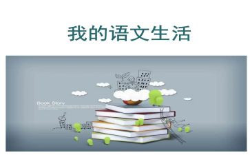 学大学汉语文的心得体会5篇