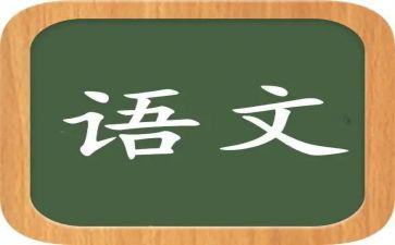 读语文心得体会模板6篇