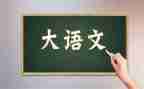 二上语文教学计划最新6篇