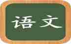 读语文心得体会模板6篇