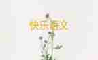 我的我的语文作文通用6篇