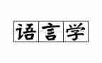 语言文字培训的心得体会7篇