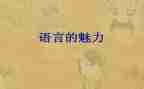 语言教案通用7篇